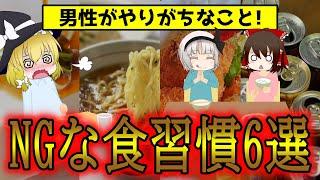 男性がやめられない6つのNG食習慣！【ゆっくり解説】