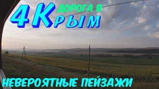 НА ПОЕЗДЕ В КРЫМ | Раннее утро на участке 9 километр - Тамань под стук колес