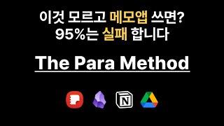 메모앱 뿐만 아니라 인생까지 체계화되는 “PARA 노트 정리법”