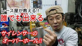 [レース屋が教える]誰でも出来るサイレンサー ウール交換