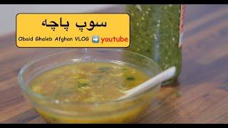 Afghan VLOG season 2 part 2 ولاگ افغانی و طرز تهیه سوپ پاچه