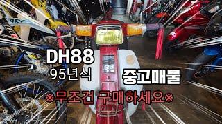 [모토모토] 95년식 대림혼다 DH88 판매합니다 ㅠㅠ (Daelim Honda DH88 1995)