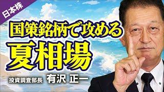 《2024/7/12》国策銘柄で攻める夏相場（岩井コスモ証券 有沢 正一）