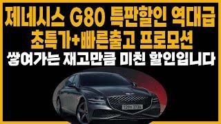 제네시스 G80 특판할인 빠른출고 초저가견적 (G80 장기렌트 리스 할부 견적비교)