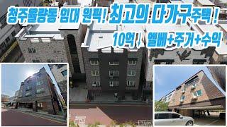 《NO-107》청주 율량동 중심상업지 다가구주택/임대원픽 살기좋은 주인세대+승강기+임대수요+거주 최상의 다가구주택 청주수익형부동산/상가건물 《신소장TV》