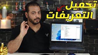 تحميل تعريفات جهازك الاصلية Drivers Downloads لاب توب او ديسك توب  AMD  Intel NVIDIA