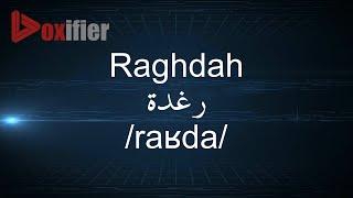 How to Pronunce Raghdah (رغدة) in Arabic - Voxifier.com