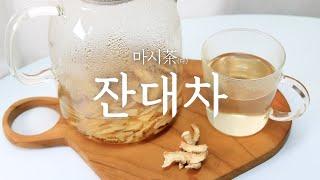잔대(사삼)차 만들기/  잔대 효능, 잔대 블렌딩티