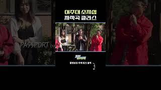 여주대 소지섭 자작곡 클라스 여주대학교 ㅣ BSK 대학가요제 #shorts #reels #김범수 #범수의세계 #KCM #김나박이