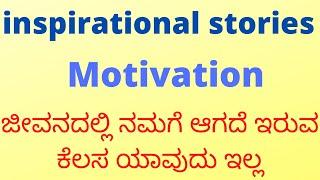 Best Inspirational story in Kannada | NEVER GIVE UP | MOTIVATION | Inspire A2Z | Motivational