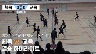 남자배구 결승전 체육 vs 교육 경기 하이라이트 (2024 진주교대 브이리그)