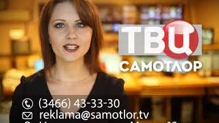 ТВ Центр - Самотлор