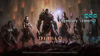 ФАРМ ЛЕГЕНДАРОК В DIABLO IMMORTAL 2024