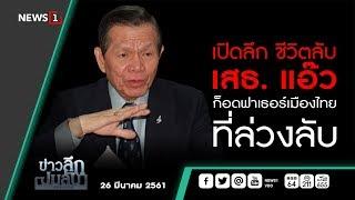 ข่าวลึกปมลับ : เปิดลึก ชีวิตลับ เสธ. แอ๊ว  ก็อดฟาเธอร์เมืองไทยที่ล่วงลับ