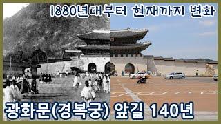 1880년대부터 광화문(경복궁) 앞길 140년간의 변화ㅣ세종로ㅣ광화문광장