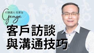 贏銷│職場百問02.客戶訪談與溝通技巧│熱愛分享的行銷達人George任家治