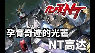 【高达TIME】第34期！远看骨架吓死人，近看座舱没外门《高达NT》NT高达介绍