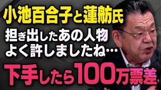 【１００万票差】小池百合子に圧倒的な差をつけられるかもしれない蓮舫氏、都知事選に担ぎ出したあの人物について須田さんが話してくれました（虎ノ門ニュース切り抜き）