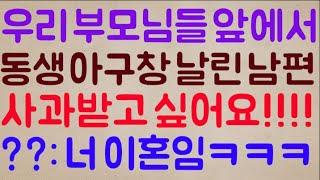 [푸핰ㅋㅋ] 우리 부모님들 보는 앞에서 동생의 아구창을 날린 남편.. 저요? 반드시 꼭 사과받고 싶어요! / ??: 응 그래 너 바로 이혼임ㅋㅋ