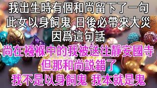 我出生時有個和尚留下了一句：「此女以身飼鬼，日後必帶來大災。」因爲這句話，尚在襁褓之中的我被送往了靜安國寺。但那和尚説錯了，我不是以身飼鬼，我本就是鬼，不僅是鬼，還是鬼王。【感悟人生】