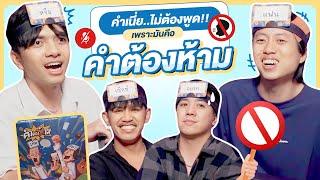 บอร์ดเกม EP.29 คำต้องห้าม 3 โหมด คนพูดตาย คนตายไม่ต้องพูดดด- BUFFET