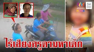 เปิดคลิปเต็มนาทีพบร่าง 3 ขวบ พิรุธอีกไร้เสียงครูตะโกนหาเด็ก | ทุบโต๊ะข่าว | 1/7/67