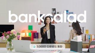 우린 이걸 뱅크샐러드라고 부르기로 했어요