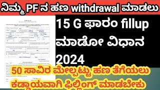 Epfo ಹಣ ತೆಗೆಯಲು 15 G ಫಾರಂ ಫಿಲ್ಲಿಂಗ್ ಮಾಡೋ ಸರಳ ವಿಧಾನ 2024# How to fillup 15 G form