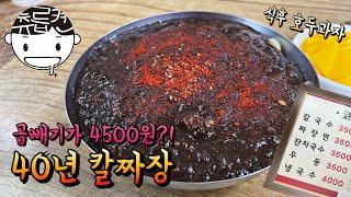 짜장면 3500원. 모닝 짜장 가능! 전메뉴가 5천원이 안되는 40년 칼국수집  (feat. 호두과자)