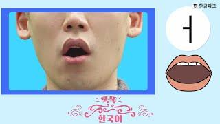 My first Korean Alphabet) 똑똑 한국어 [입모양 입모양 mouth shape - Unit 1]