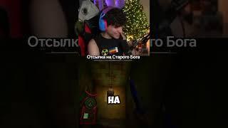 Отсылка на Старого Бога. Twitch: MellSher