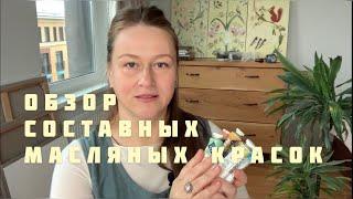 Составные масляные краски | какие выбрать цвета для живописи | обзор красок