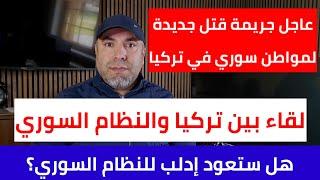 عاجل غازي عنتاب مجدداً وهل ستعود إدلب للنظام السوري لقاء جديد بين تركيا والنظام السوري وما تحدثوا