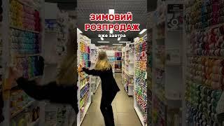  ВЕЛИЧЕЗНИЙ ЗИМОВИЙ РОЗПРОДАЖ у Candy-Yarn! ️