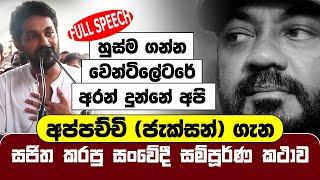 හුස්ම ගන්න වෙන්ටිලේටරේ අරන් දුන්නේ අපි | සජිතගේ සංවේදී සම්පූර්ණ කථාව   - Sajitha Anthony Full Speech