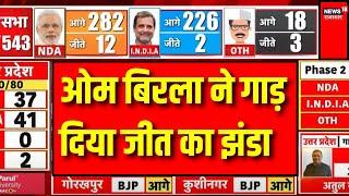 Rajasthan Lok Sabha Election Result Live : Kota से Om Birla हासिल की जीत । NDA । INDIA ALLIANCE