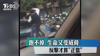 跑不掉、生命又受威脅　反擊才算「正當」