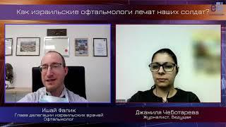 Глава делегации израильских врачей, офтальмолог Ишай Фалик