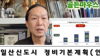 1기 일산신도시 아파트재건축 정비기본계획안 용적율상향 주상복합 연립주택 단독주택