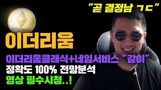 이더리움 [긴급] 내일부터가 진짜 "문제다" 정확도 100% 차트분석, 영상 필수시청..! #코인시황