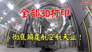 3D打印将助力中国绕过传统机加工弱势，颠覆60年历史的航空航天业！【3D printing/rocket engine/rocket recovery/SpaceX】