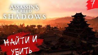 Assassin's Creed Shadow  PC[2K] ◉ Часть 7. Новые враги и новые союзники