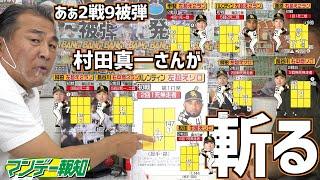 マンデー報知! 村田真一さんが緊急参戦。交流戦が開幕したが苦手なソフトバンク相手にホームラン打たれすぎ？徹底検証 【プロ野球2021】