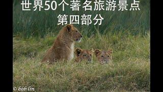 世界50个著名旅游景点 -第四部分