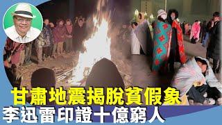 （字幕合成回顧）沈四海：從李迅雷揭近10億人月入不到二千人民幣，到胡錫進突發文疾呼「文革絕不能翻案」，皆遭中共當局火速刪文，看貧窮線。（1.2首播）