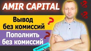 Amir Capital вывод без комиссий / Как пополнить без комиссий / Амир Капитал как вывести деньги