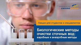 Биологические методы очистки сточных вод. Аэробные и анаэробные методы.