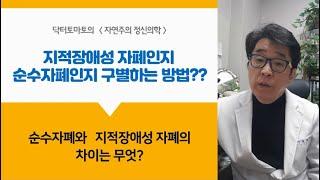 지적장애 자폐성장애 차이점 구별하는 방법은?