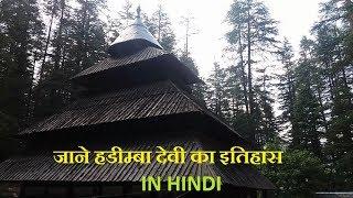 Hadimba Temple manali History in Hindi