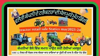 Tractor retail sale statics may 20233-24 ਜਾਣੋ ਆਪਣੇ ਆਪਣੇ ਟਰੈਕਟਰ ਦੀ ਵਿੱਕਰੀ ਦਾ ਹਾਲ